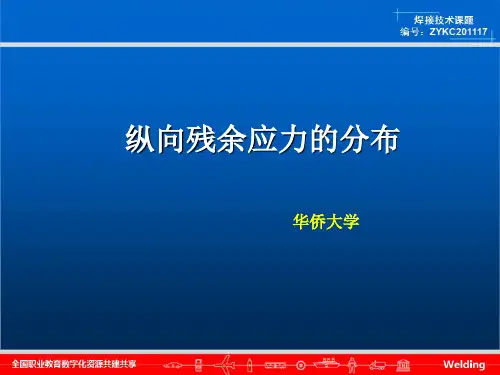 纵向残余应力的分布华侨大学