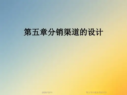 第五章分销渠道的设计