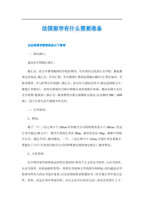 法国留学有什么需要准备