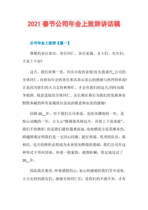 2021春节公司年会上致辞讲话稿