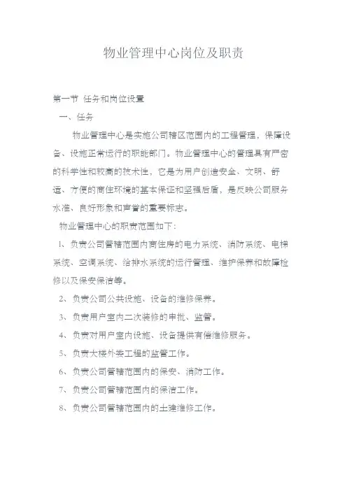 物业管理中心岗位及职责