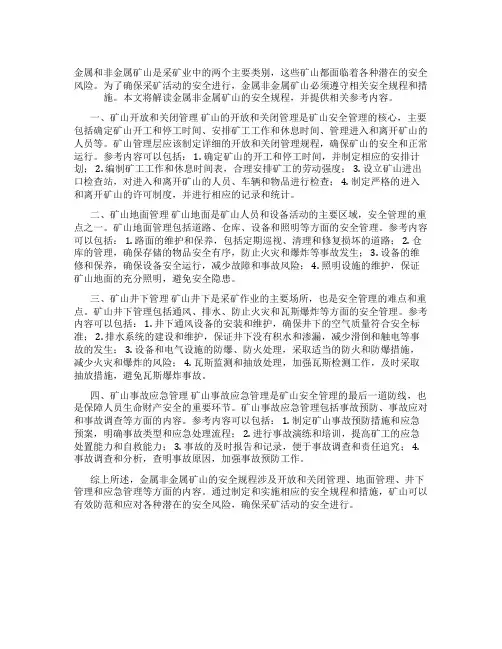 金属非金属矿山安全规程解读