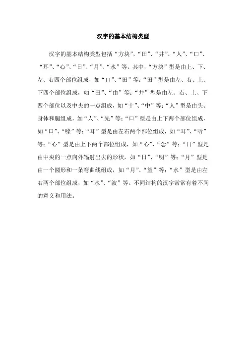 汉字的基本结构类型