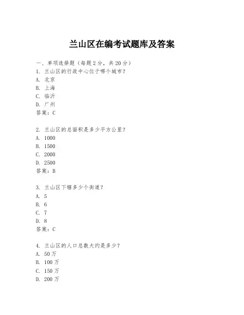 兰山区在编考试题库及答案