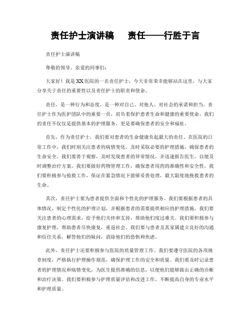 责任护士演讲稿   责任——行胜于言