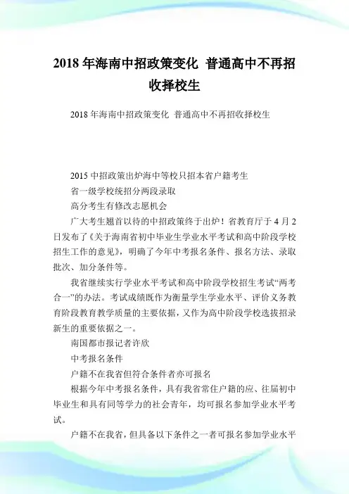 海南中招政策变化 普通高中不再招收择校生完整篇.doc