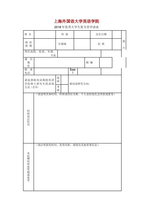 2018年优秀大学生夏令营申请表.doc
