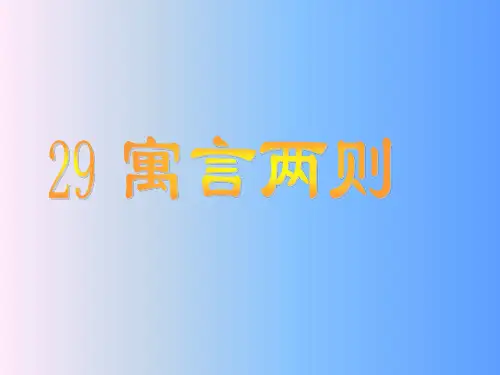 人教版四年级语文下29寓言二则