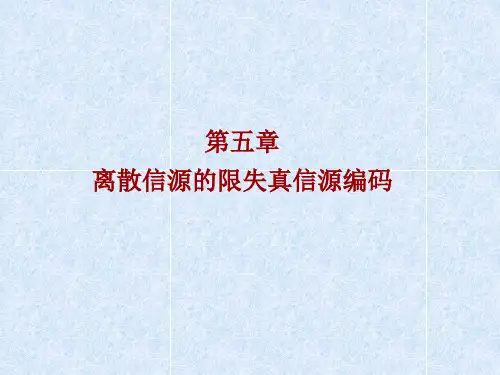 第五章 信息率失真函数