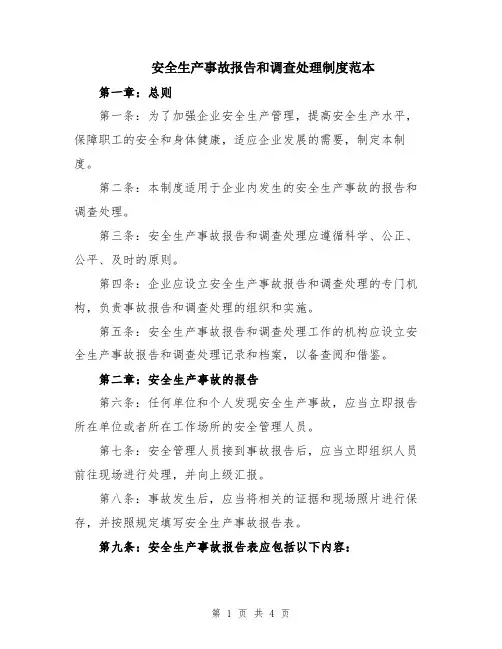 安全生产事故报告和调查处理制度范本