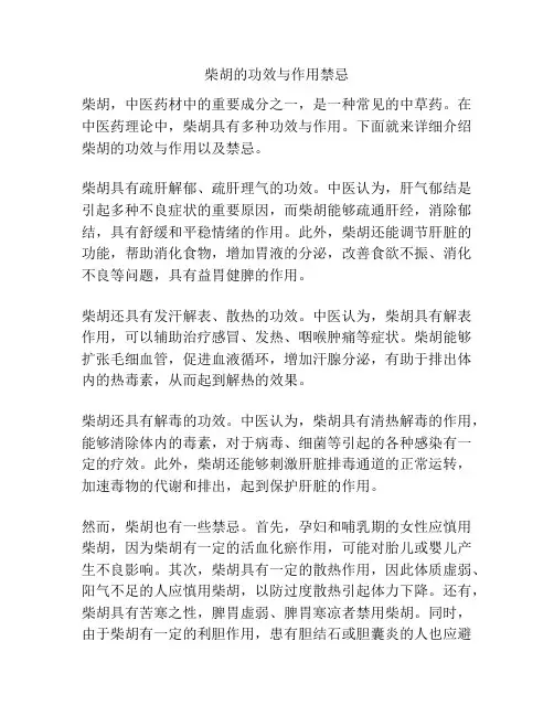 柴胡的功效与作用禁忌
