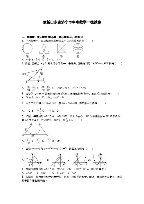 2020-2021学年山东省济宁市中考数学第一次模拟试题及答案解析