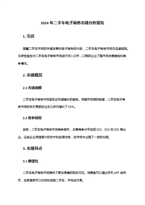 2024年二手车电子商务市场分析报告