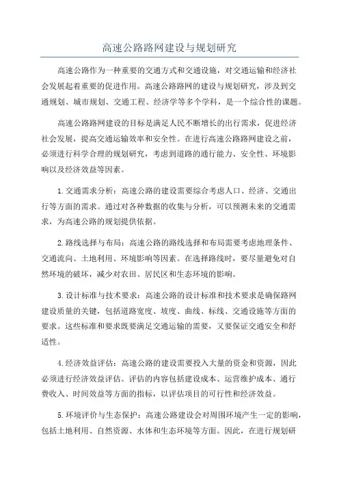 高速公路路网建设与规划研究