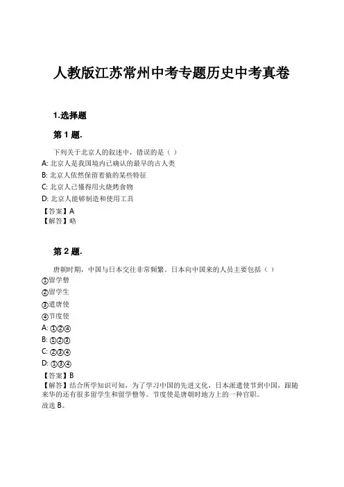 人教版江苏常州中考专题历史中考真卷试卷及解析