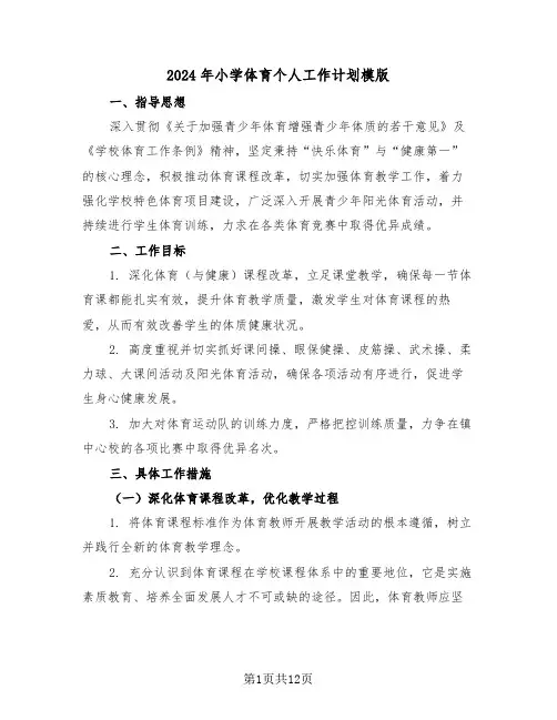 2024年小学体育个人工作计划模版（五篇）