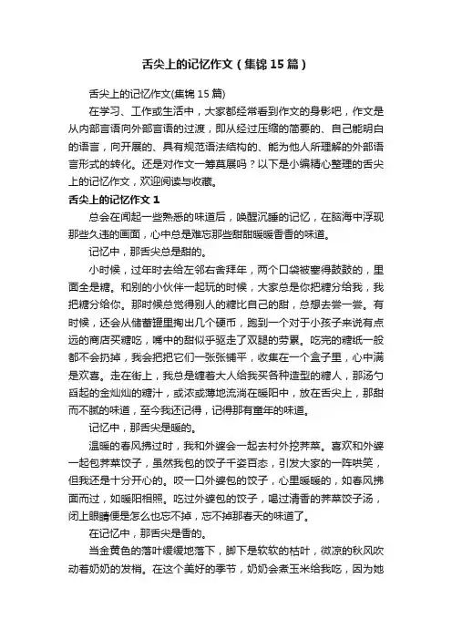 舌尖上的记忆作文（集锦15篇）