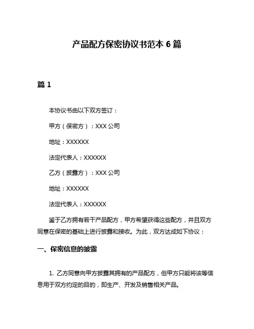 产品配方保密协议书范本6篇