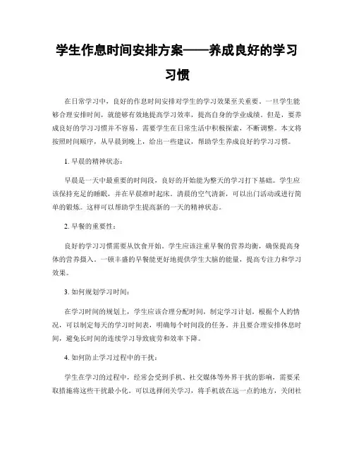学生作息时间安排方案——养成良好的学习习惯