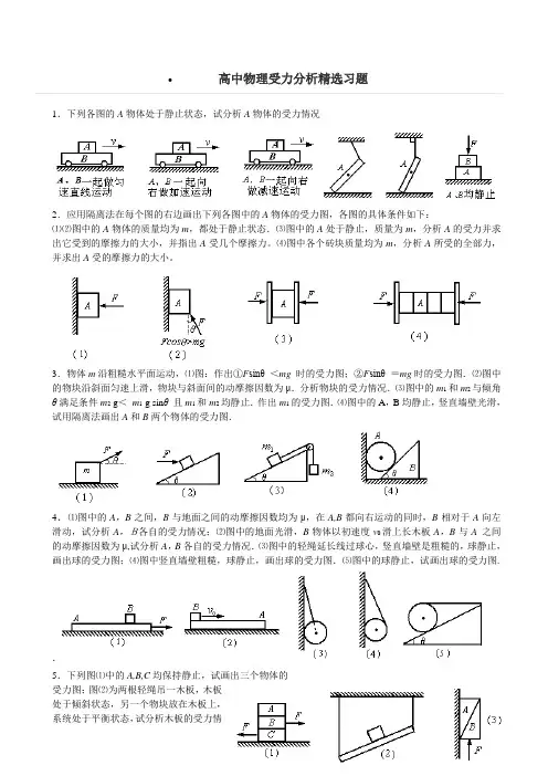 高中物理受力分析精选习题+答案