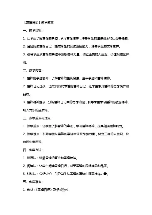 【雷锋日记 】教学教案