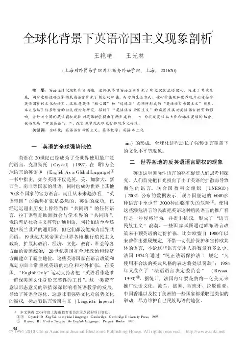 全球化背景下英语帝国主义现象剖析