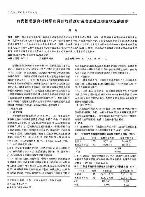 自我管理教育对糖尿病肾病腹膜透析患者血糖及容量状况的影响