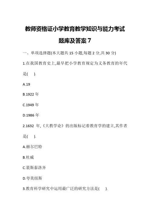教师资格证小学教育教学知识与能力考试题库及答案7