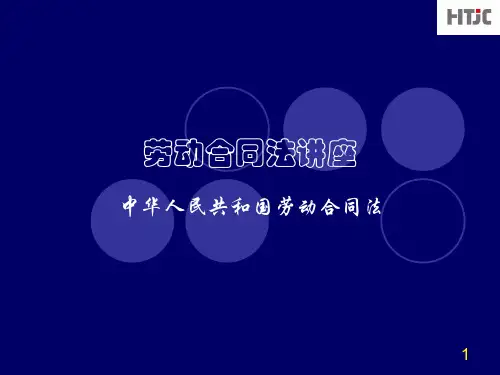 劳动合同法培训资料