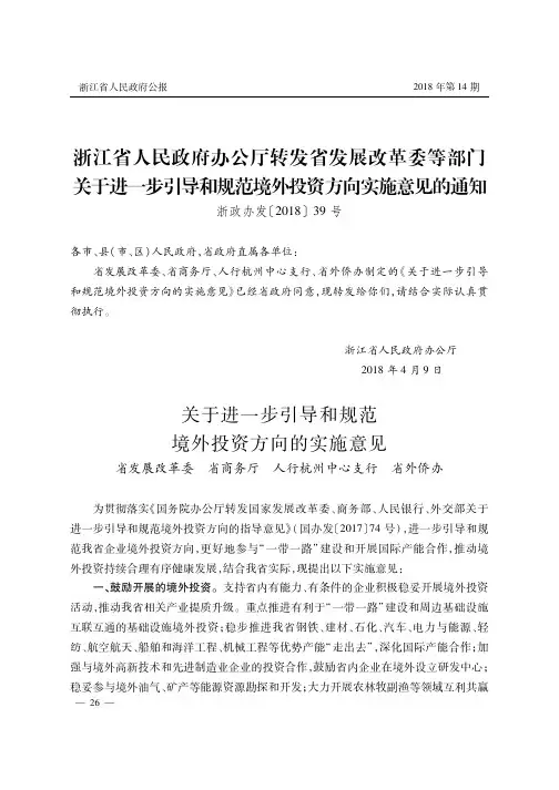 浙江省人民政府办公厅转发省发展改革委等部门关于进一步引导和规范境外投资方向实施意见的通知