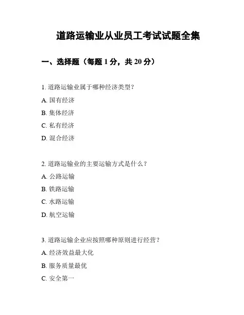 道路运输业从业员工考试试题全集