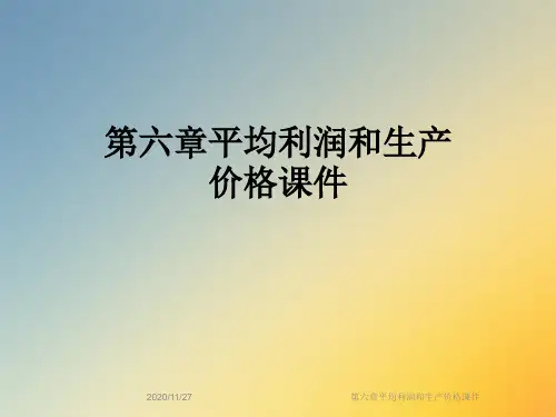 第六章平均利润和生产价格课件