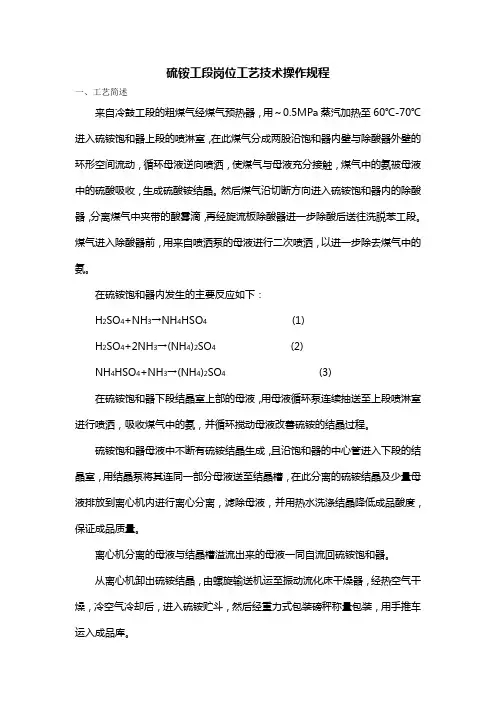 山西聚源煤化有限公司硫铵工段安全技术操作规程..