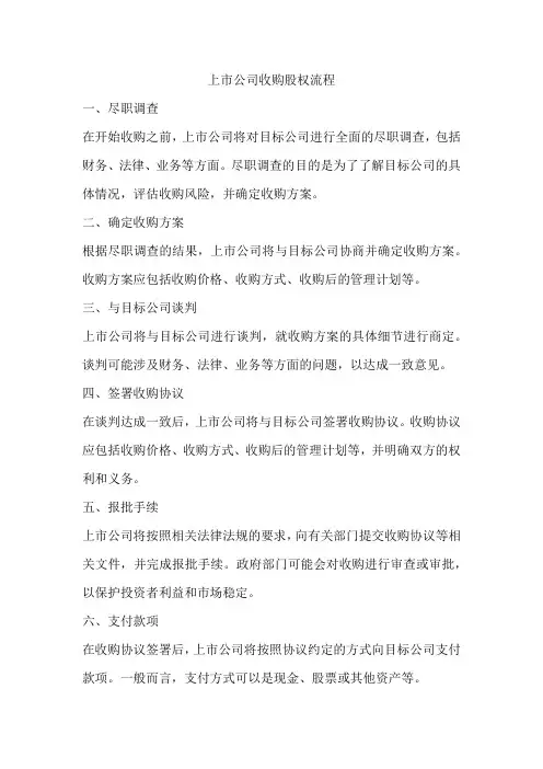 上市公司收购股权流程