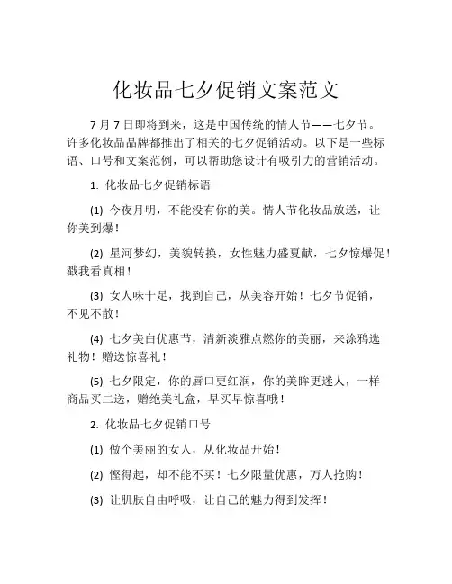 化妆品七夕促销文案范文