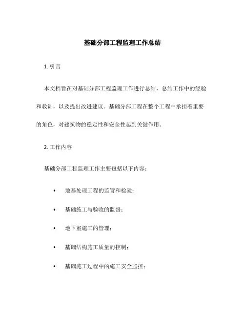 基础分部工程监理工作总结