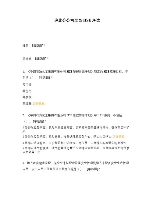 沪北分公司全员HSE考试