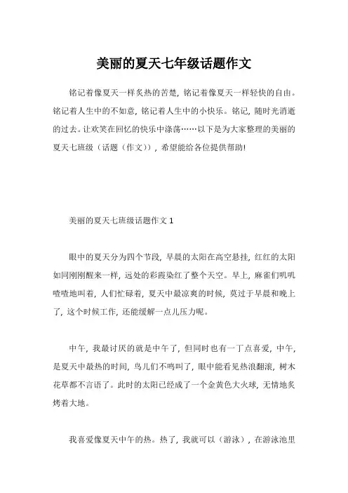 美丽的夏天七年级话题作文1