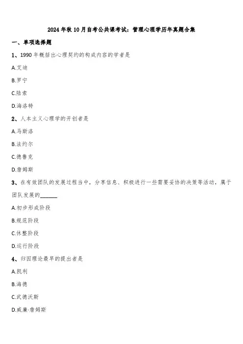 2024年秋10月自考公共课考试：管理心理学历年真题合集含解析