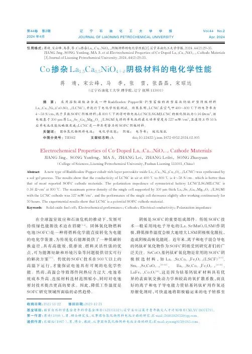 Co_掺杂La1.5Ca0.5NiO4+δ阴极材料的电化学性能