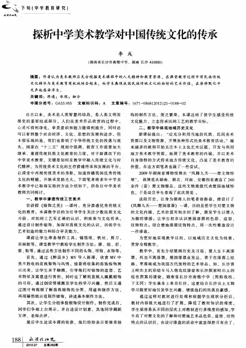 探析中学美术教学对中国传统文化的传承