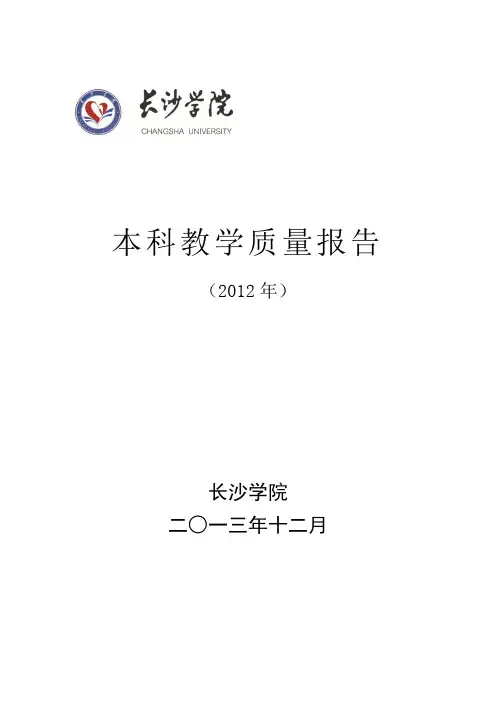 长沙学院XXXX年本科教学质量报告