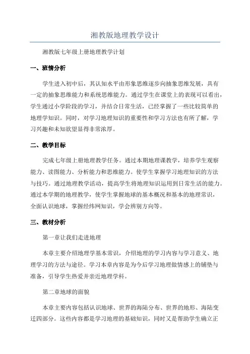 湘教版地理教学设计