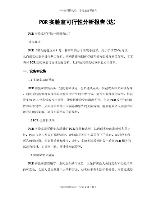 PCR实验室可行性分析报告(达)