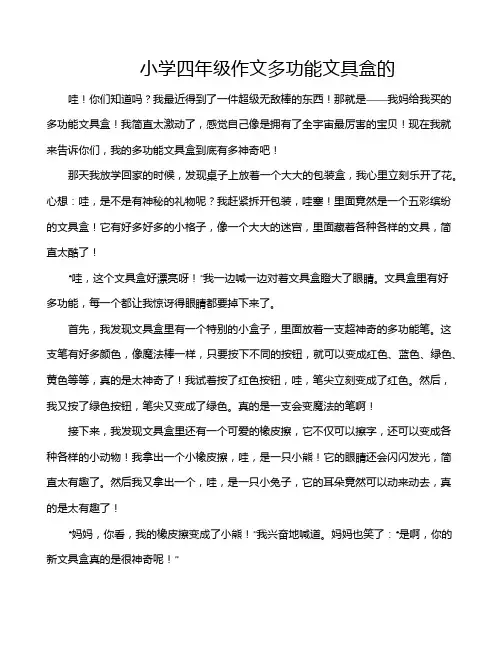 小学四年级作文多功能文具盒的