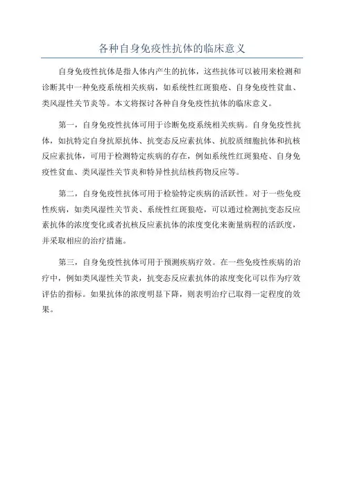 各种自身免疫性抗体的临床意义