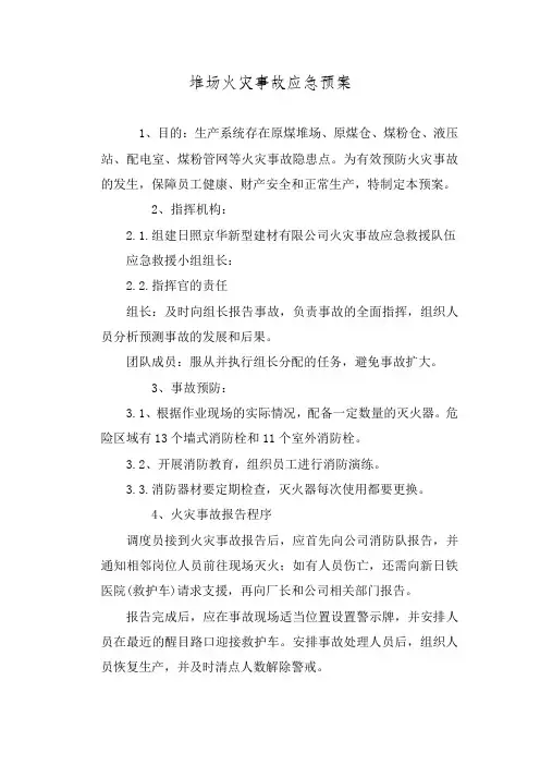 堆场火灾事故应急预案