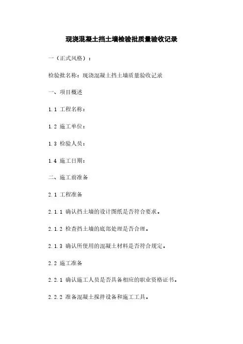 现浇混凝土挡土墙检验批质量验收记录