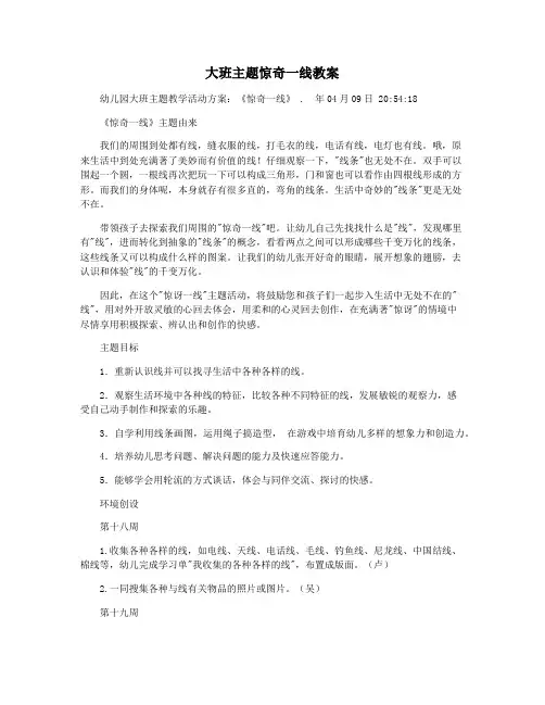 大班主题惊奇一线教案
