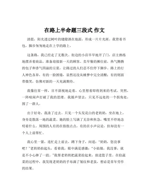 在路上半命题三段式 作文